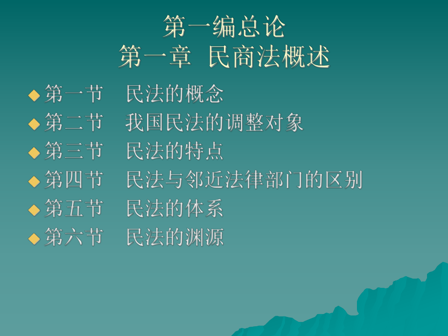 《民商法概述》PPT课件.ppt_第1页