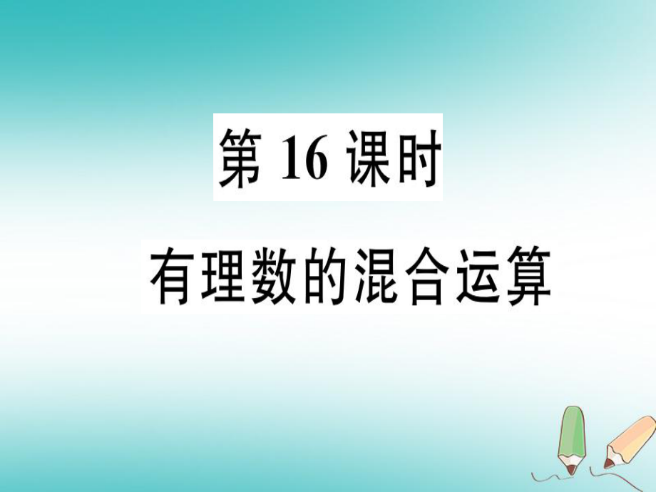 七年級數(shù)學上冊 第二章 有理數(shù)及其運算 第16課時 有理數(shù)的混合運算習題 （新版）北師大版_第1頁