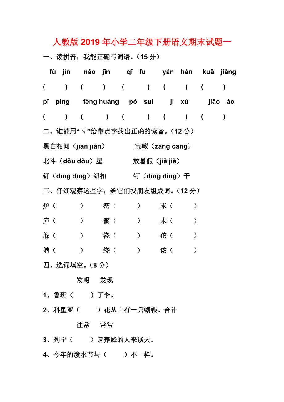 人教版2019年小學二年級下冊語文期末試題一_第1頁