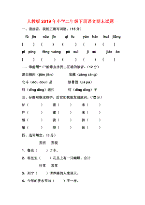 人教版2019年小學(xué)二年級下冊語文期末試題一