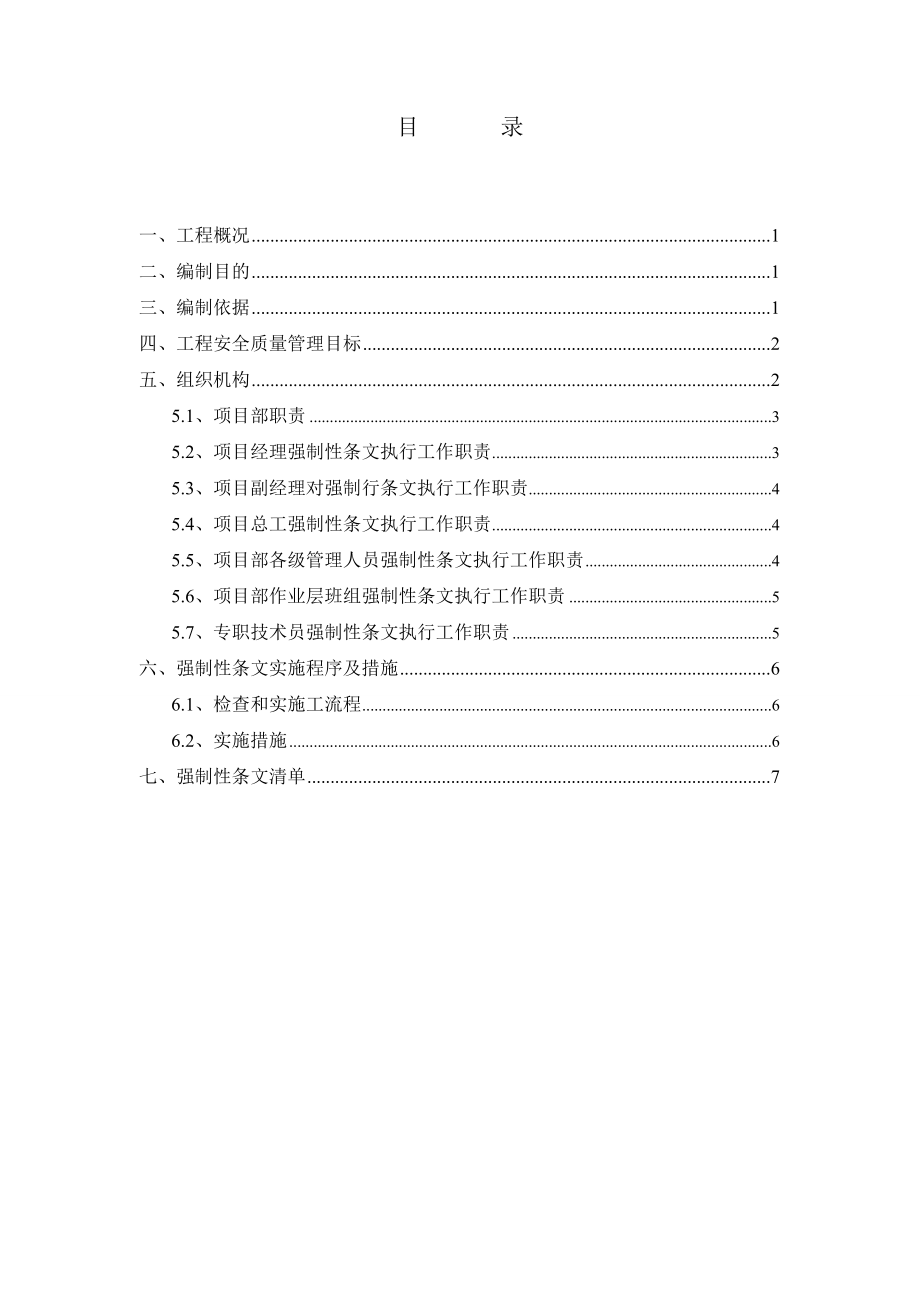 《工程建设标准强制性条文实施细则》及《强制性条文清单》.doc_第1页