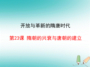 七年級歷史下冊 第23課《隋朝的興衰與唐朝的建立》 岳麓版