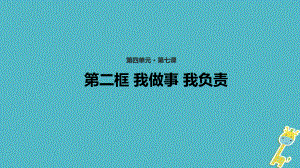 七年級道德與法治上冊 第四單元 在社會生活中學會選擇 第7課 對自己的行為負責 第2框《我做事 我負責》教學 魯教版五四制