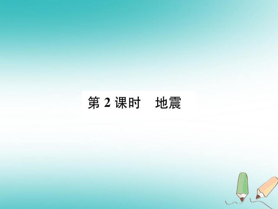 七年級科學(xué)上冊 第3章 人類的家園—地球（地球與宇宙）第4節(jié) 地殼變動和火山地震 第2課時 地震 （新版）浙教版_第1頁