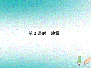 七年級(jí)科學(xué)上冊(cè) 第3章 人類的家園—地球（地球與宇宙）第4節(jié) 地殼變動(dòng)和火山地震 第2課時(shí) 地震 （新版）浙教版