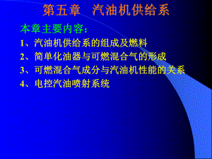 第五章 陳家瑞汽車構(gòu)造課件 汽油機(jī)供給系[共40頁(yè)]