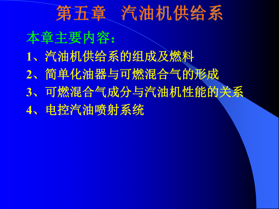 第五章 陳家瑞汽車構(gòu)造課件 汽油機(jī)供給系[共40頁]_第1頁