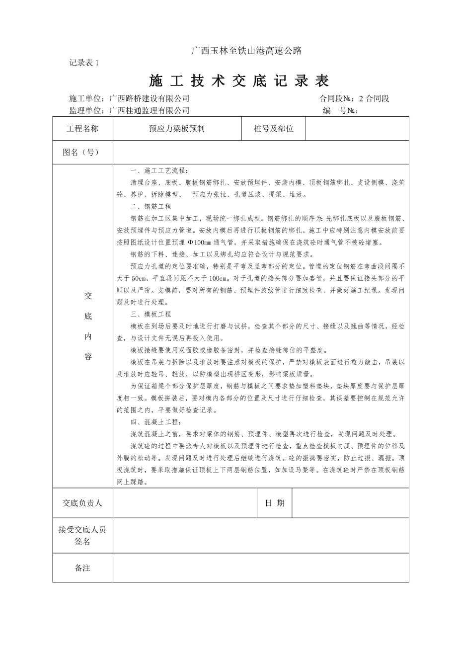 記錄表1施工技術(shù)交底記錄表.doc_第1頁