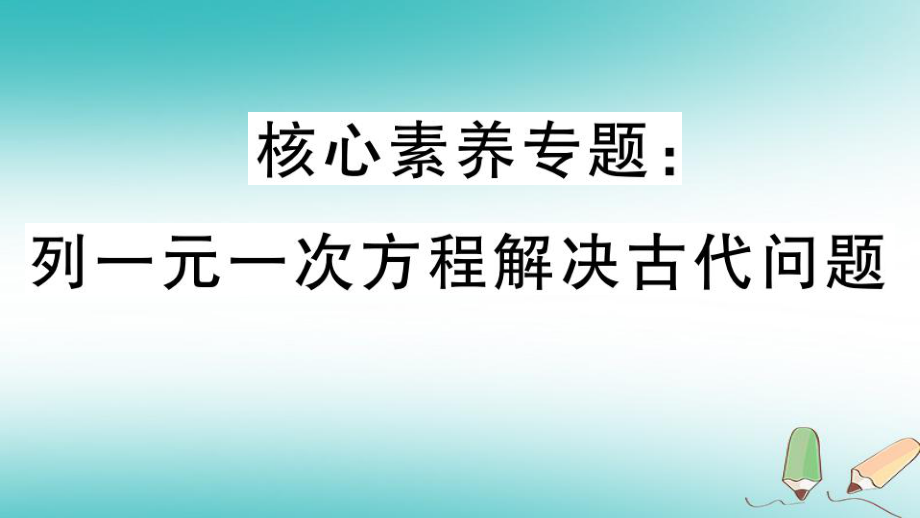 七年級數學上冊 核心素養(yǎng) 列一元一次方程解決古代問題 （新版）北師大版_第1頁