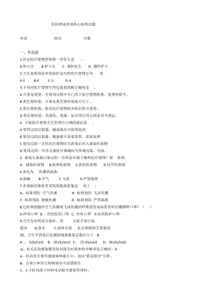 醫(yī)院感染管理核心制度試題.docx