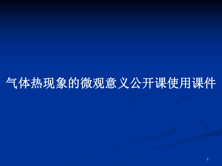 气体热现象的微观意义公开课使用课件_第1页