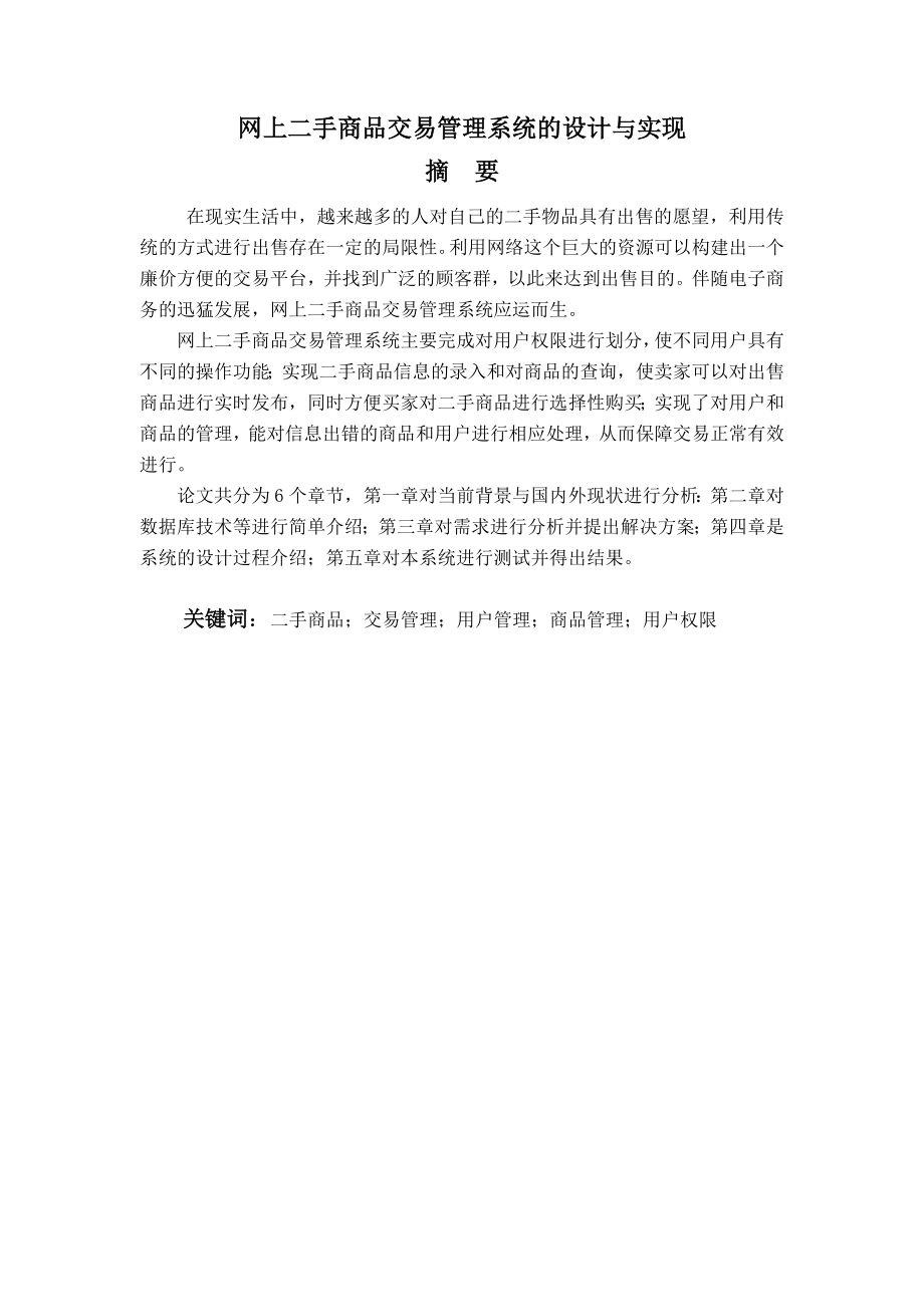 毕业论文——网上二手商品交易管理系统的设计与实现_第1页