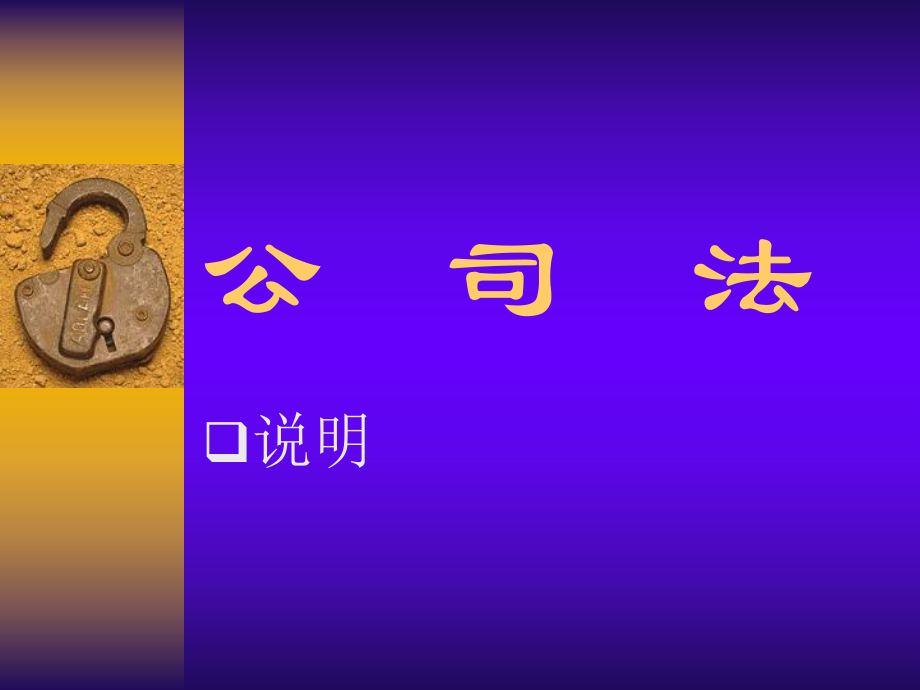 法學(xué)專業(yè)本科基礎(chǔ)課程課件：第一章公司與公司法_第1頁(yè)