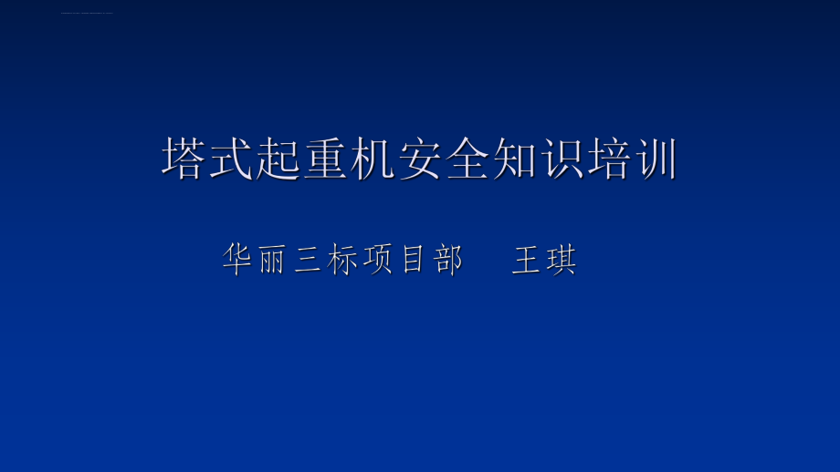 塔式起重機(jī)安全知識(shí)培訓(xùn)_第1頁