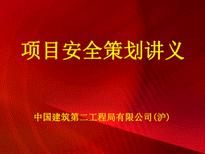 《項目安全策劃講義》PPT課件.ppt