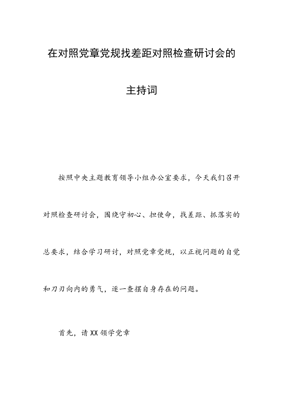 在對照黨章黨規(guī)找差距對照檢查研討會的主持詞.docx_第1頁