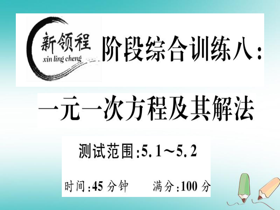 七年級數(shù)學上冊 階段綜合訓練八 一元一次方程及其解法 （新版）北師大版_第1頁