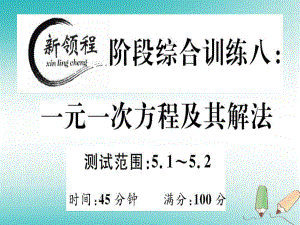 七年級數(shù)學(xué)上冊 階段綜合訓(xùn)練八 一元一次方程及其解法 （新版）北師大版