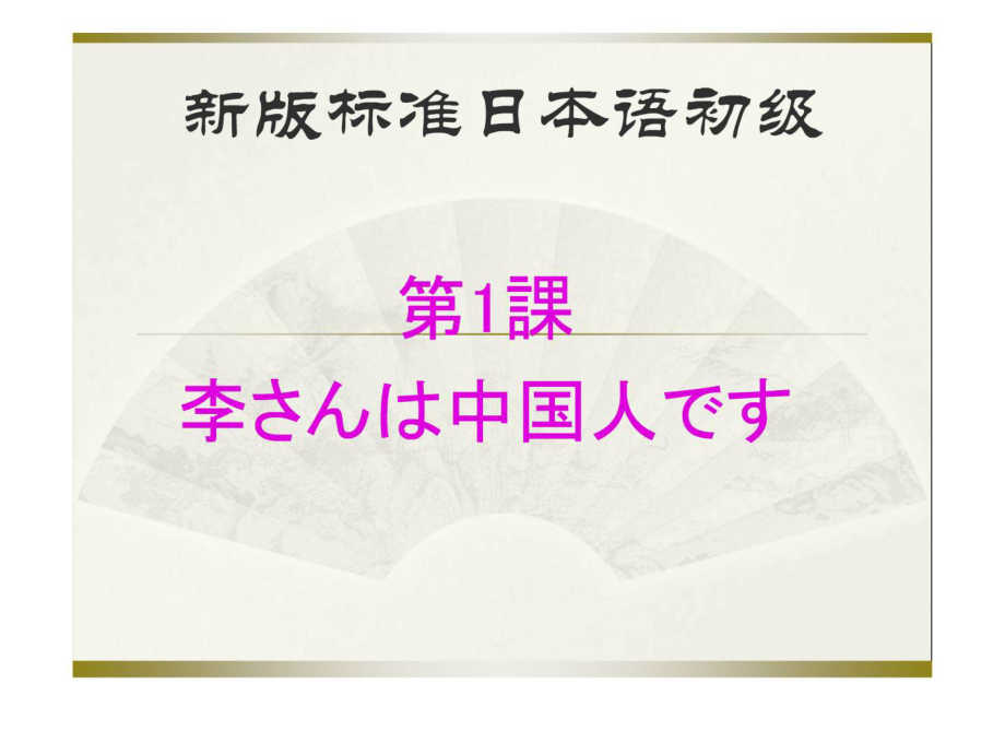 新版中日交流 標準日本語 初級.ppt_第1頁