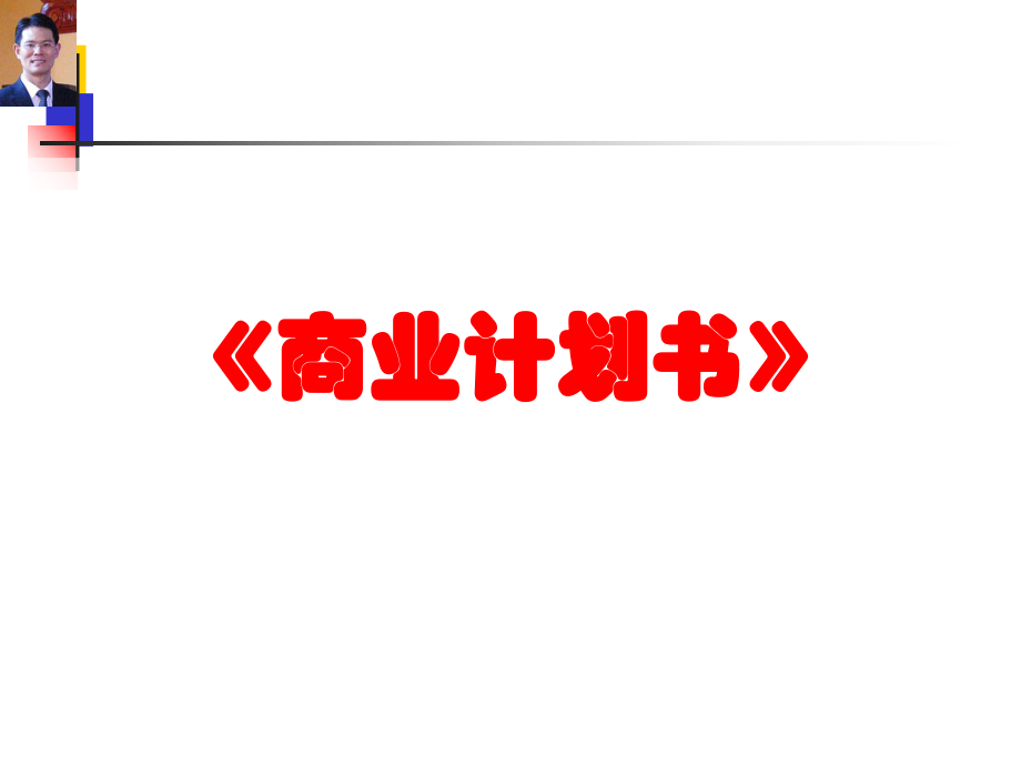 商業(yè)計劃書 詳細講解版本.ppt_第1頁