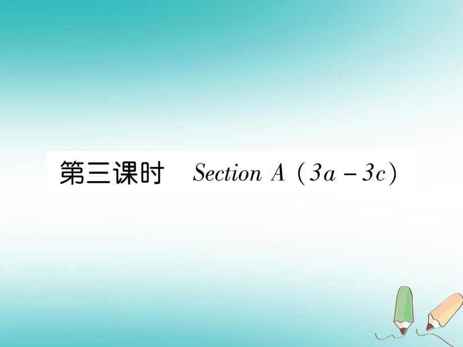 七年級英語上冊 Unit 6 Do you like bananas（第3課時）Section A（3a-3c） （新版）人教新目標版_第1頁