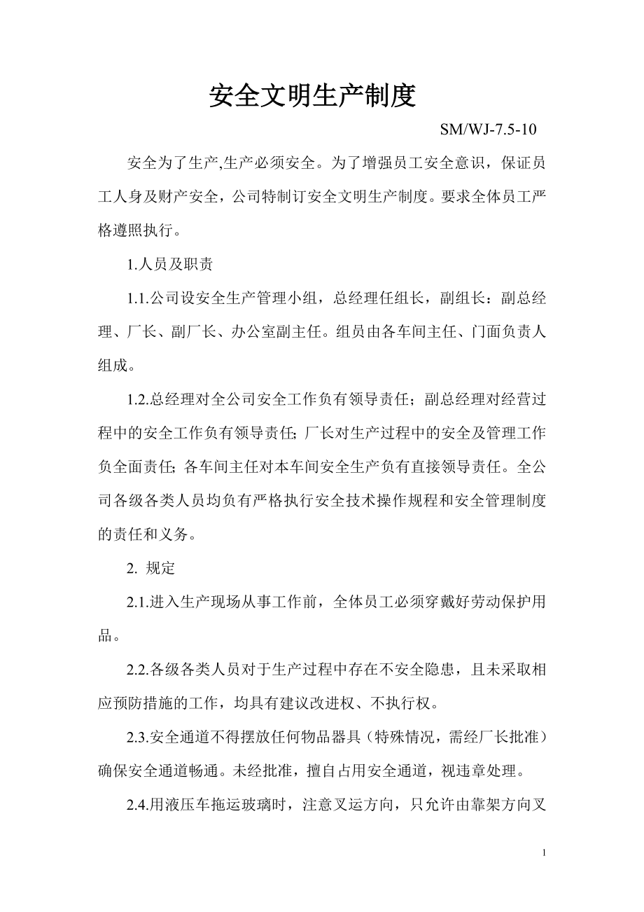 钢化玻璃厂安全文明生产制度.doc_第1页