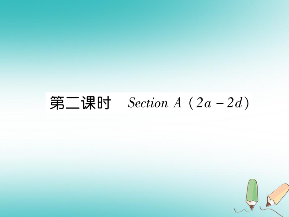 七年級英語上冊 Unit 3 Is this your pencil（第2課時）Section A（2a-2d） （新版）人教新目標版_第1頁