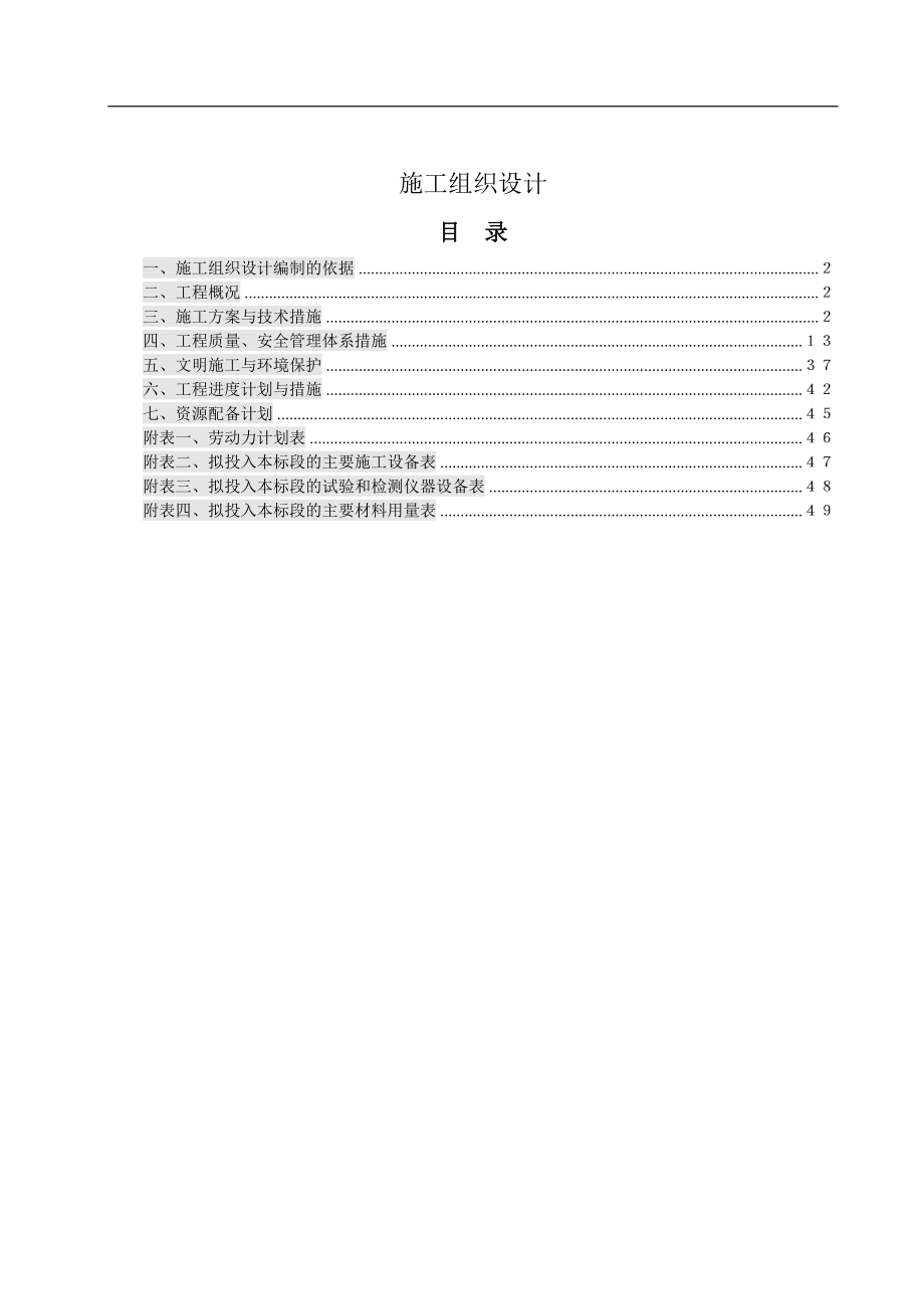 給排水管道安裝工程施工組織設(shè)計管溝開挖管溝回填井室砌筑.doc_第1頁