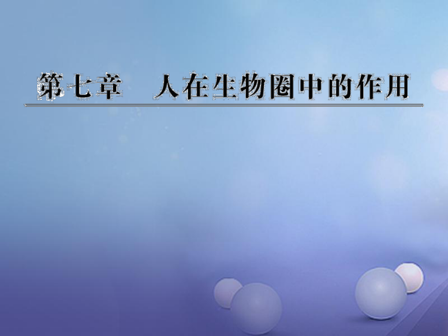 七年級生物下冊 第三單元 第七章 人在生物圈中的作用 （新版）濟南版_第1頁