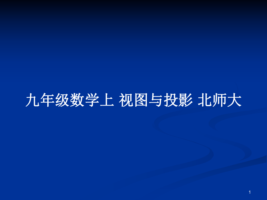 九年級數(shù)學(xué)上 視圖與投影 北師大_第1頁