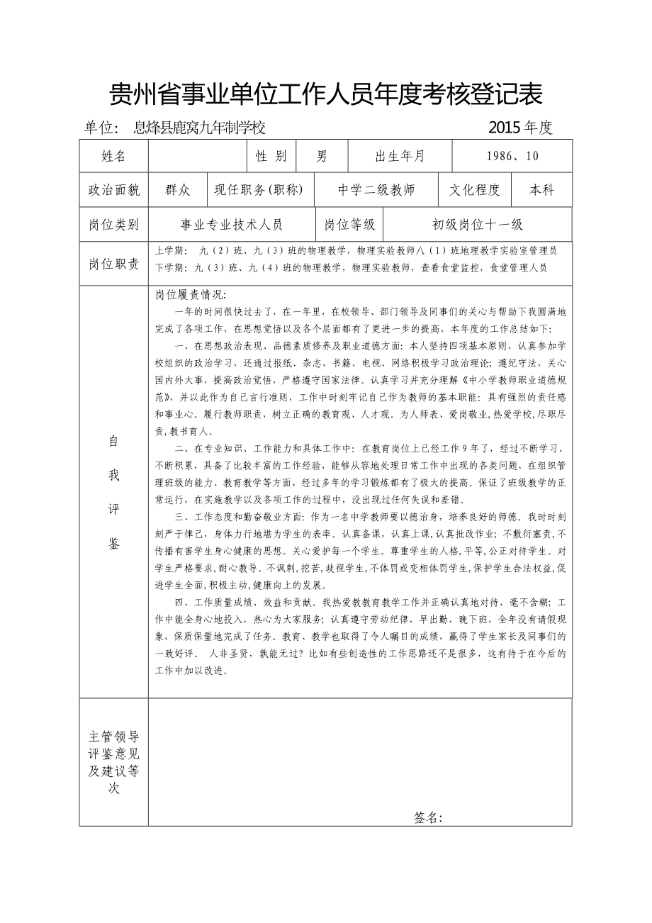 贵州省事业单位工作人员年度考核登记表.doc_第1页