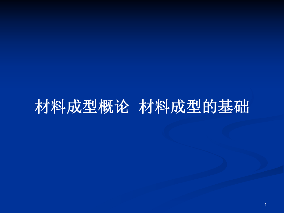 材料成型概论材料成型的基础教案_第1页