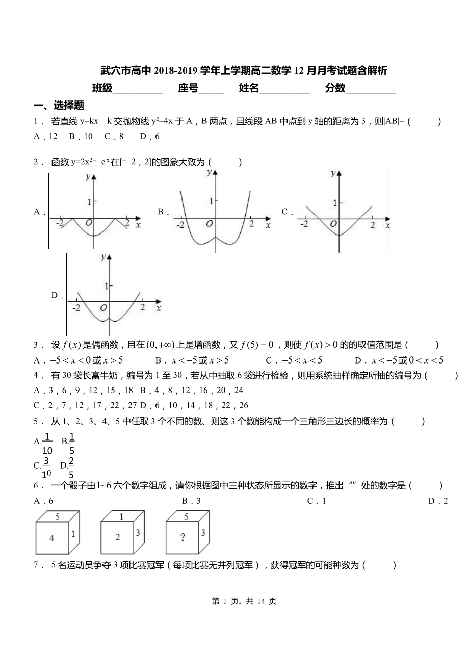 武穴市高中2018-2019學(xué)年上學(xué)期高二數(shù)學(xué)12月月考試題含解析_第1頁(yè)