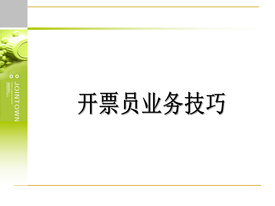 醫(yī)藥公司開票業(yè)務(wù)技巧.ppt_第1頁(yè)