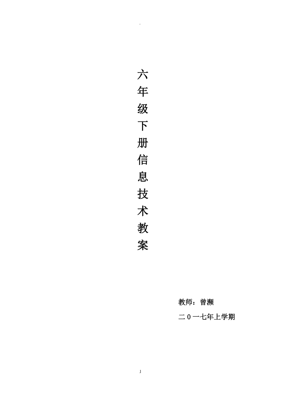 教案：小學(xué)信息技術(shù)教學(xué)計劃及教案六年級下冊(南方出版社).doc_第1頁