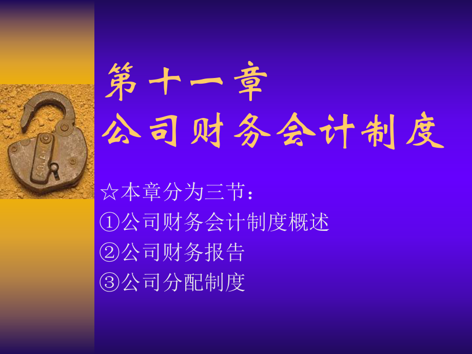 法學(xué)專業(yè)本科基礎(chǔ)課程課件：第十一章公司財務(wù)會計制度_第1頁