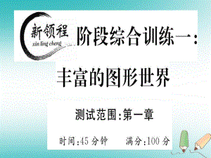 七年級數(shù)學(xué)上冊 階段綜合訓(xùn)練一 豐富的圖形世界 （新版）北師大版