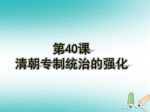 七年級歷史下冊 第40課《清朝專制統(tǒng)治的強(qiáng)化》 岳麓版