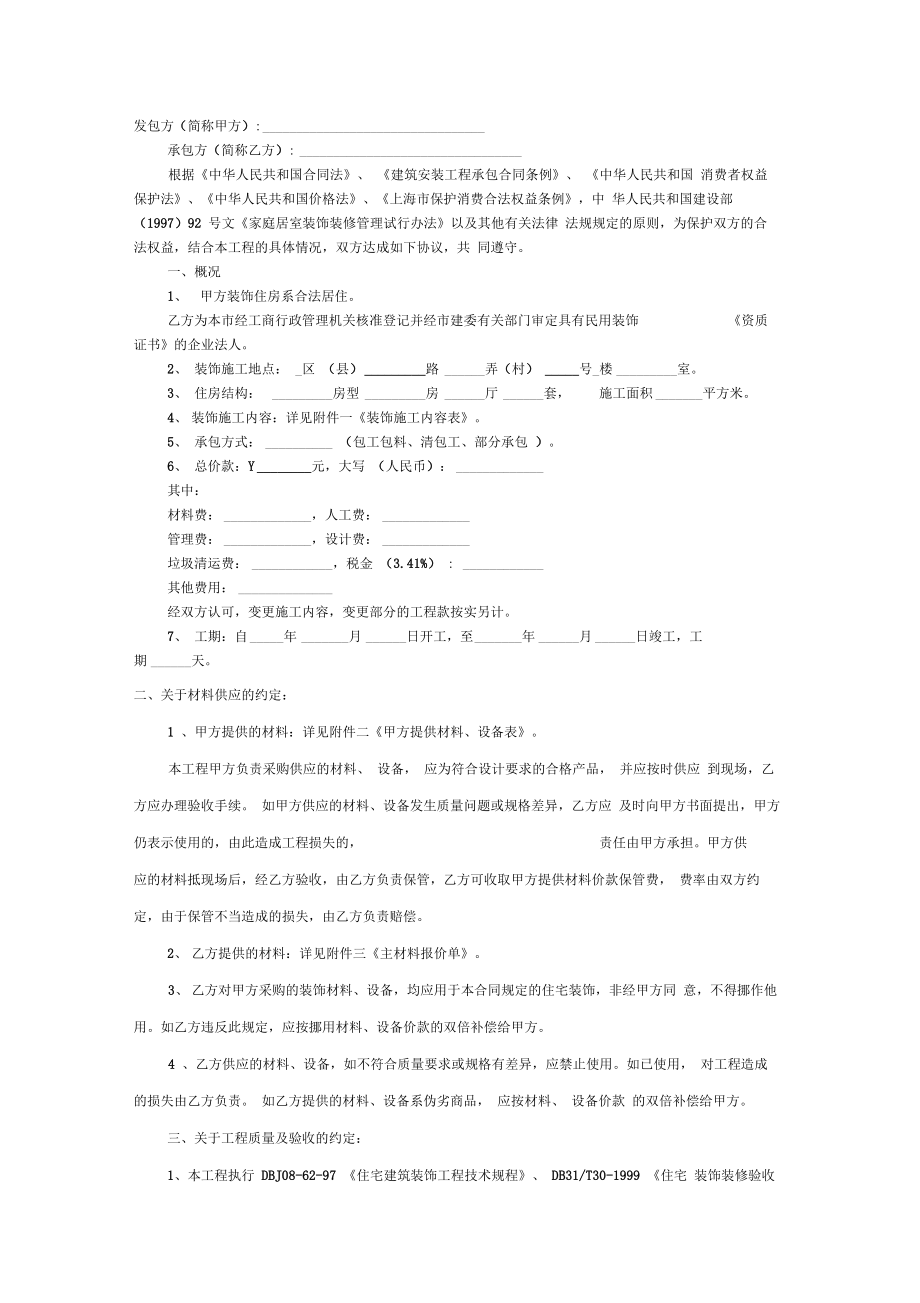 上海市家庭居室装饰装修施工合同示范文本_第1页