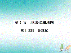 七年級(jí)科學(xué)上冊 第3章 人類的家園—地球（地球與宇宙）第2節(jié) 地球儀和地圖 第1課時(shí) 地球儀 （新版）浙教版