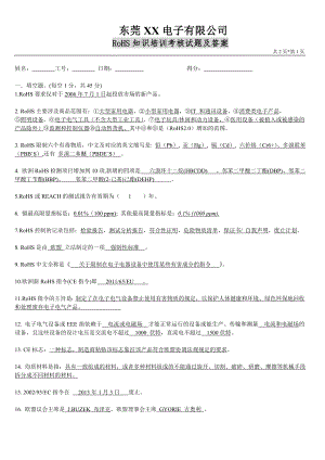 RoHS知識(shí)培訓(xùn)考核試題及答案.doc