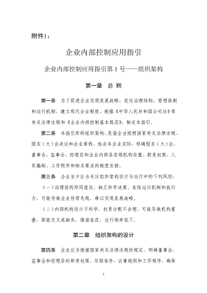 18項《企業(yè)內(nèi)部控制應(yīng)用指引》《企業(yè)內(nèi)部控制評價指引》和《企業(yè)內(nèi)部控制審計指引》.doc