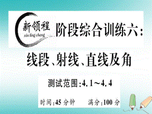 七年級(jí)數(shù)學(xué)上冊(cè) 階段綜合訓(xùn)練六 線段、射線、直線及角 （新版）北師大版