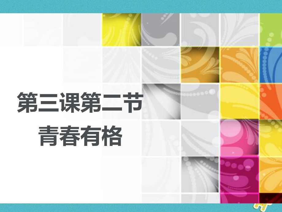 七年級(jí)道德與法治下冊 第一單元 青春時(shí)光 第三課 青春的證明 第2框 青春有格課件 新人教版_第1頁