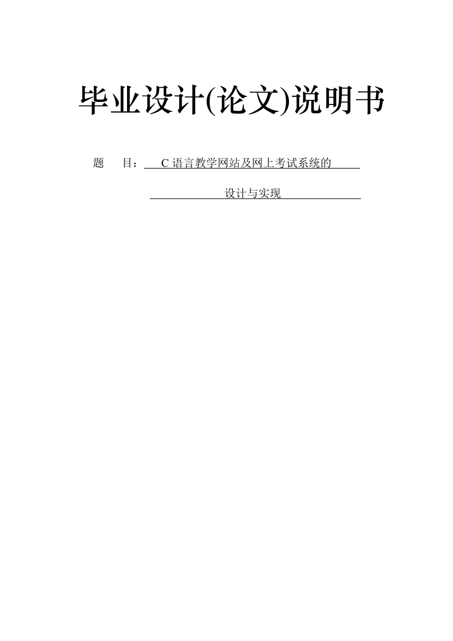 C語言教學(xué)網(wǎng)站及網(wǎng)上考試系統(tǒng)的設(shè)計與實現(xiàn)——畢業(yè)論文_第1頁