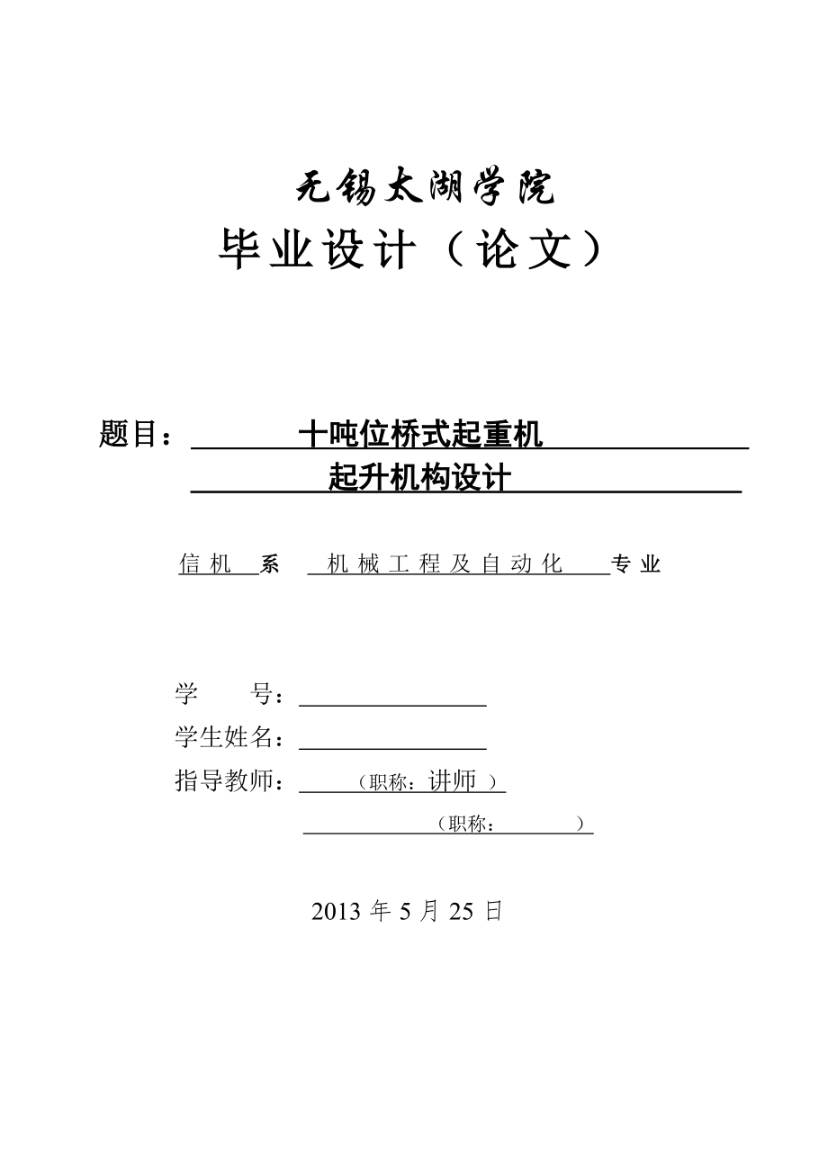 機(jī)械畢業(yè)設(shè)計(jì)（論文）-十噸位橋式起重機(jī)起升機(jī)構(gòu)設(shè)計(jì)【全套圖紙】_第1頁