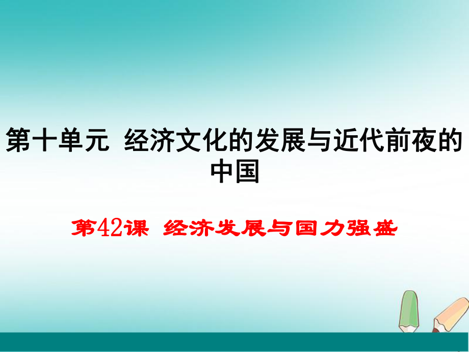 七年級歷史下冊 第42課《經(jīng)濟發(fā)展與國力強盛》 岳麓版_第1頁