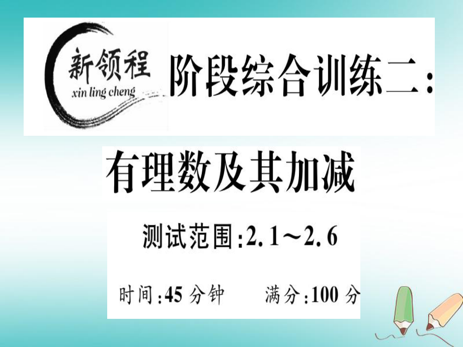 七年级数学上册 阶段综合训练二 有理数及其加减 （新版）北师大版_第1页