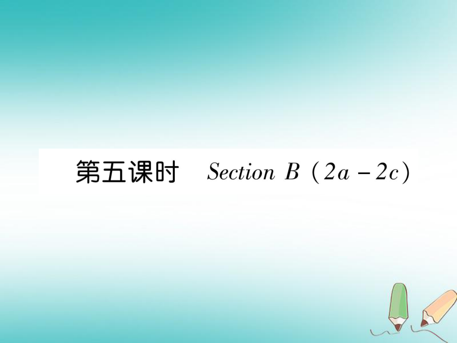 七年級英語上冊 Unit 6 Do you like bananas（第5課時）Section B（2a-2c） （新版）人教新目標(biāo)版_第1頁