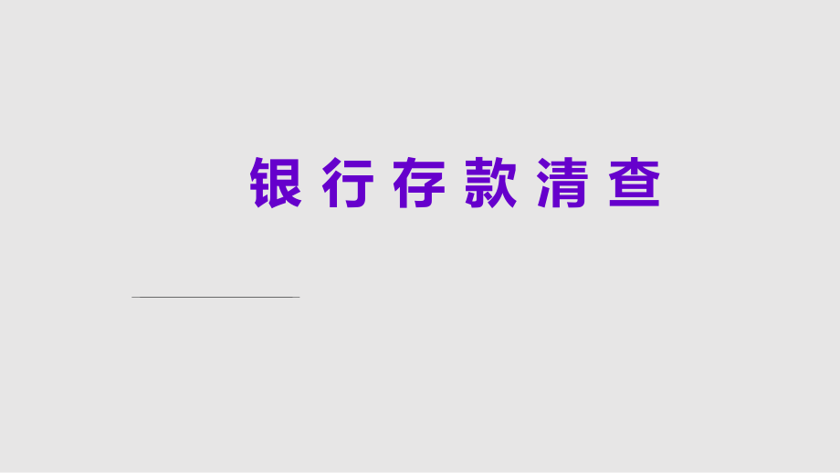 银行存款清查PPT学习课件_第1页